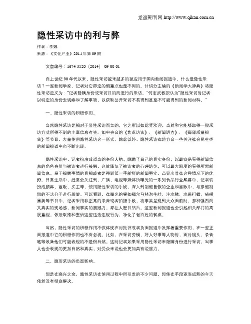 隐性采访中的利与弊
