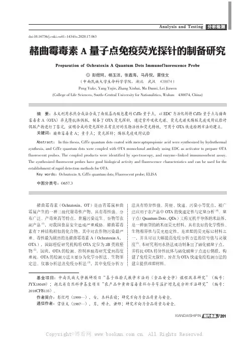 赭曲霉毒素A量子点免疫荧光探针的制备研究