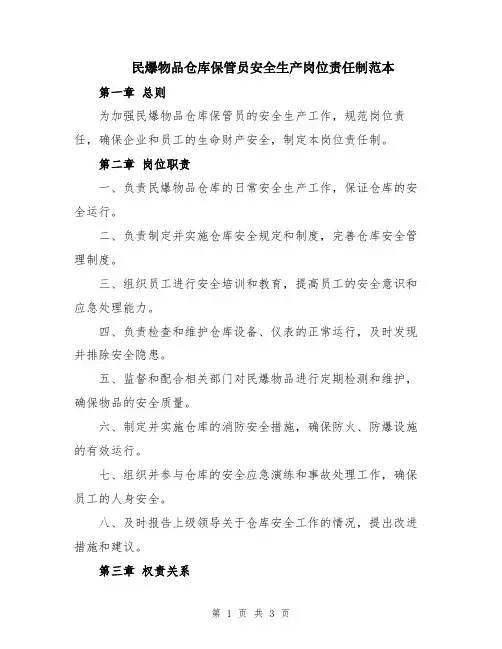 民爆物品仓库保管员安全生产岗位责任制范本
