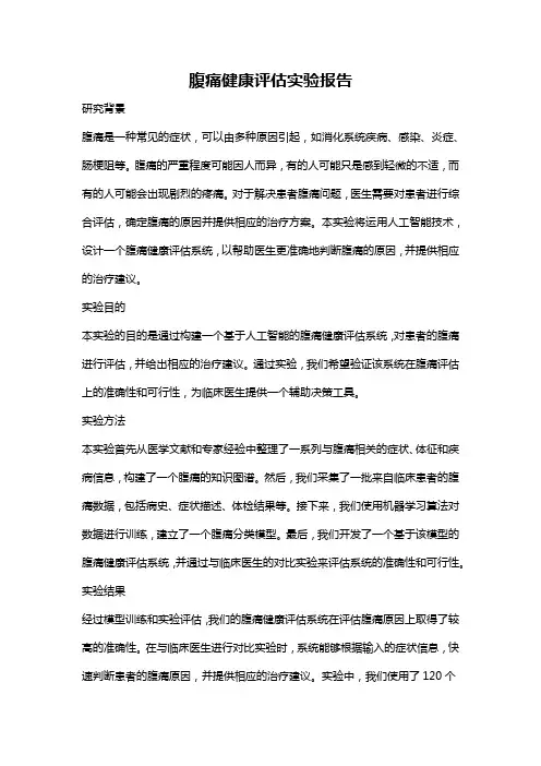 腹痛健康评估实验报告