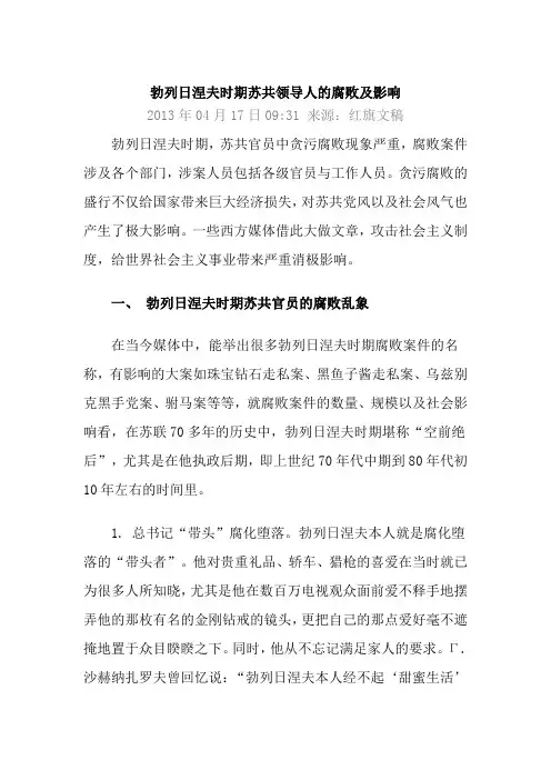 勃列日涅夫时期苏共领导人的腐败及影响