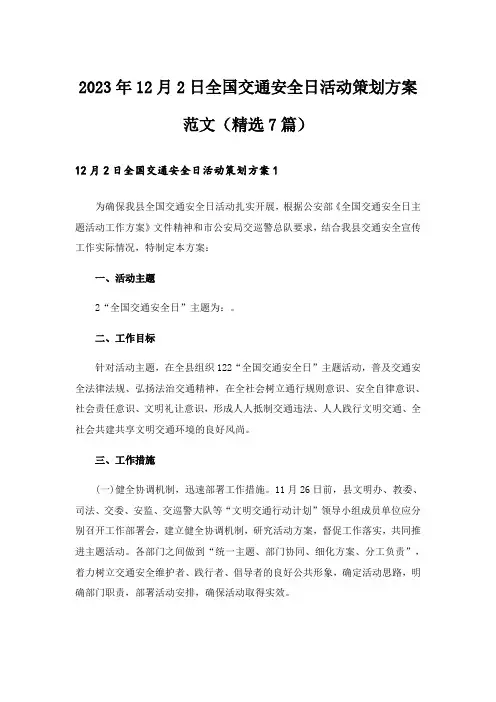 2023年12月2日全国交通安全日活动策划方案范文(精选7篇)