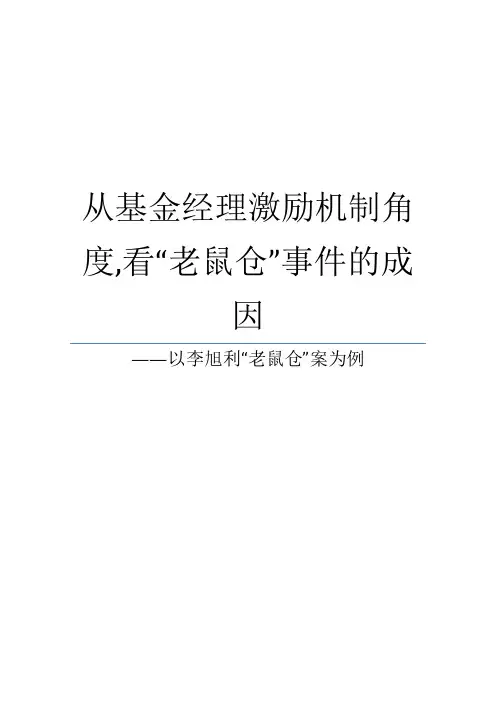 从基金经理激励机制角度,看“老鼠仓”事件的成因