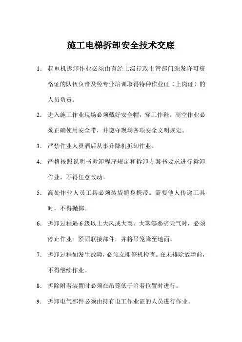 施工电梯拆卸安全技术交底