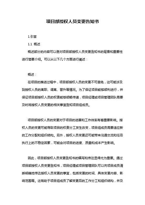 项目部授权人员变更告知书