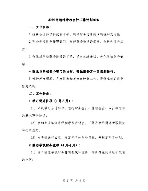 2024年精选学校会计工作计划范本(三篇)