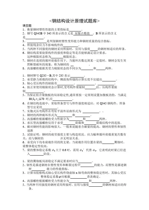 2014最新最全钢结构设计原理试题库及答案解析