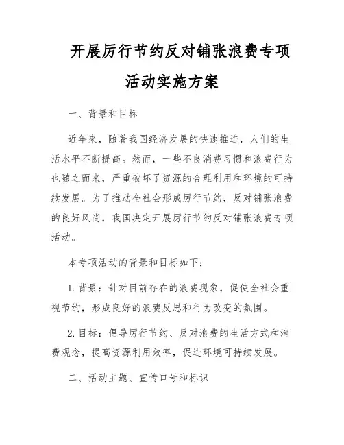 开展厉行节约反对铺张浪费专项活动实施方案