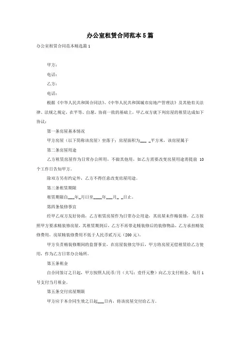 办公室租赁合同范本5篇
