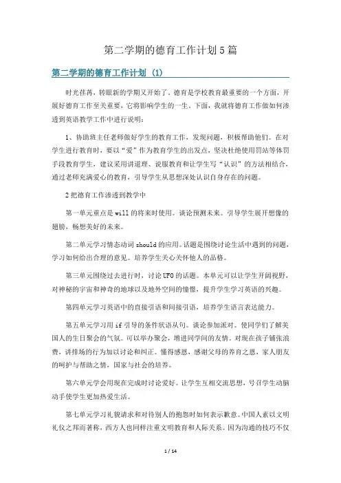 第二学期的德育工作计划5篇