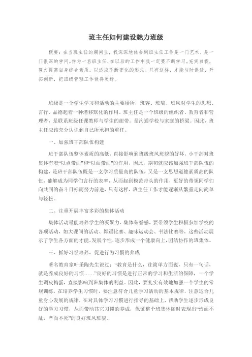 班主任如何建设魅力班级
