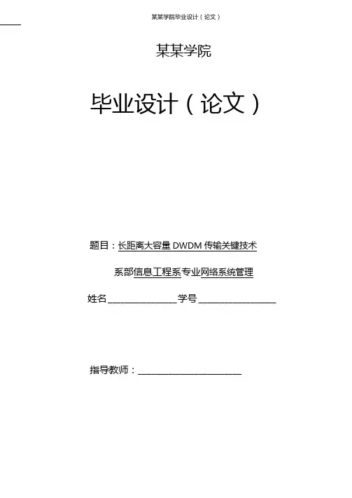 网络信息管理专业毕业论文长距离大容量DWDM传输关键技术