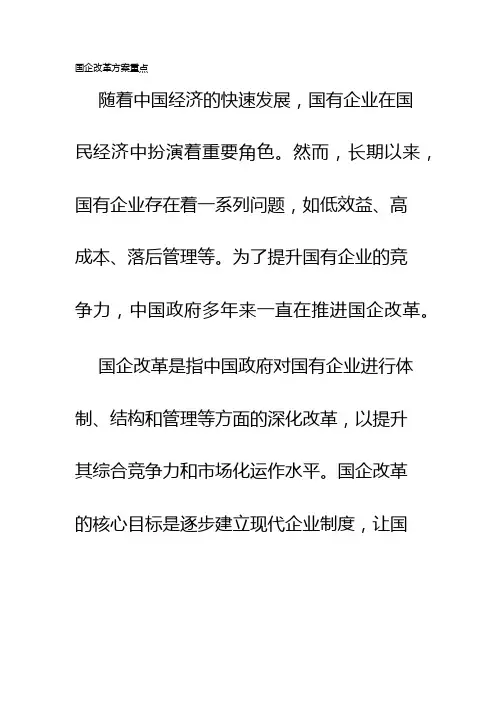 国企改革方案重点