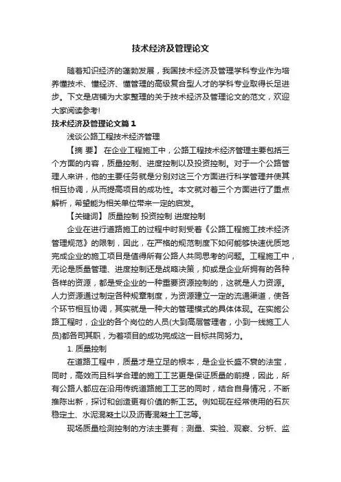 技术经济及管理论文