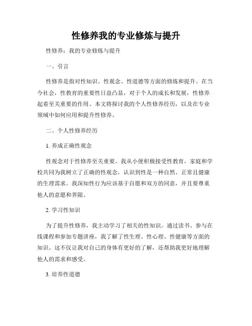 性修养我的专业修炼与提升