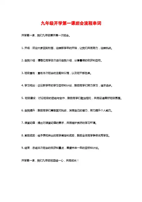 九年级开学第一课班会流程串词
