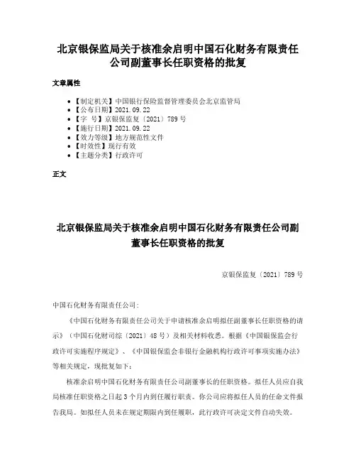北京银保监局关于核准余启明中国石化财务有限责任公司副董事长任职资格的批复