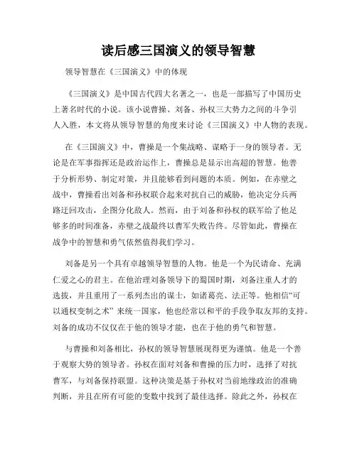 读后感三国演义的领导智慧