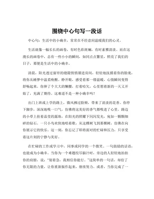 围绕中心句写一段话