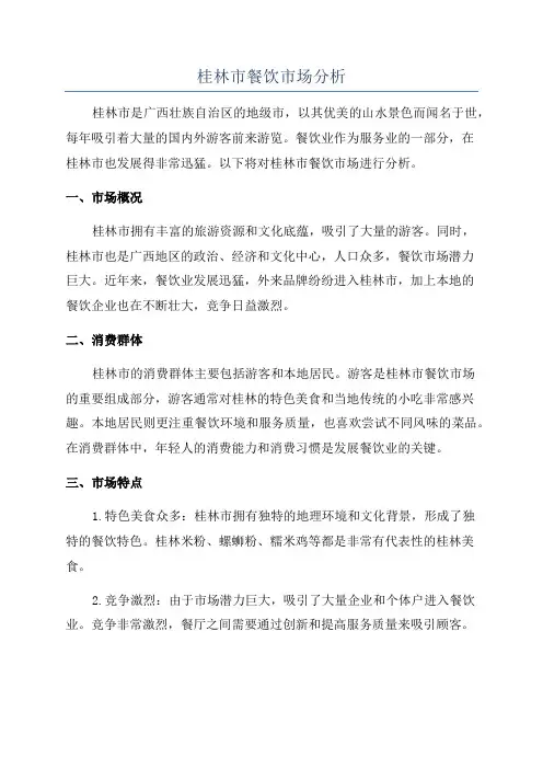 桂林市餐饮市场分析