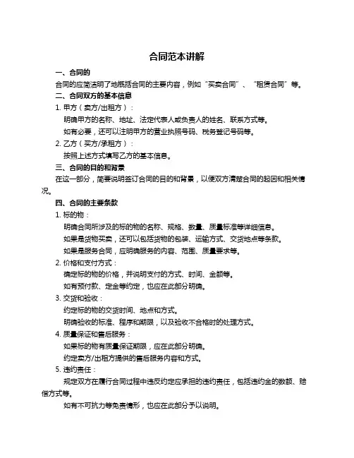 合同范本讲解
