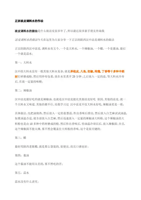 正宗凉皮调料水的作法