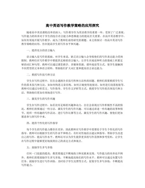 高中英语写作教学策略的应用探究