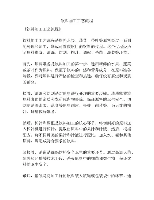 饮料加工工艺流程