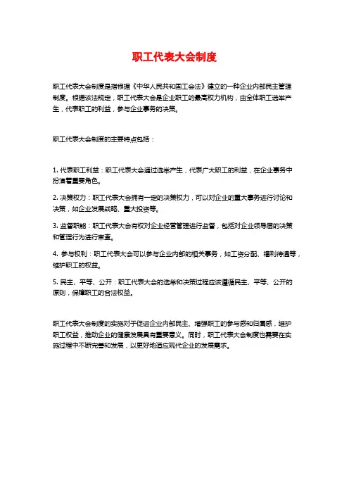 职工代表大会制度