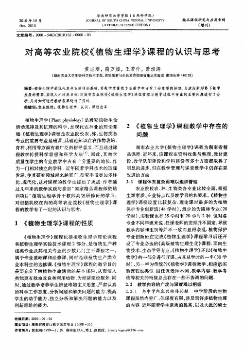 对高等农业院校《植物生理学》课程的认识与思考