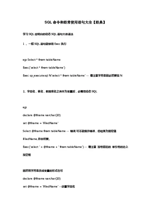 SQL命令和经常使用语句大全【经典】