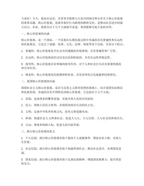 核心价值观的演讲稿范文
