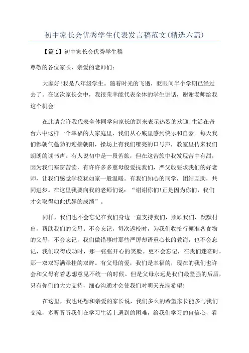 初中家长会优秀学生代表发言稿范文(精选六篇)