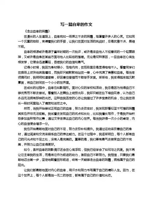 写一篇自卑的作文