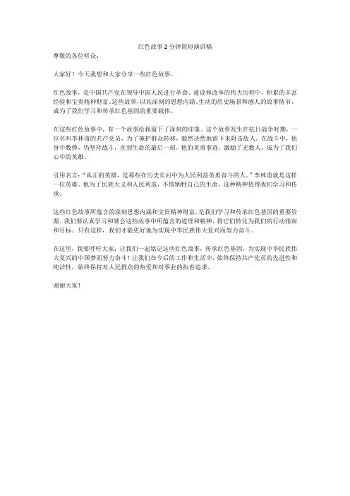 红色故事2分钟简短演讲稿