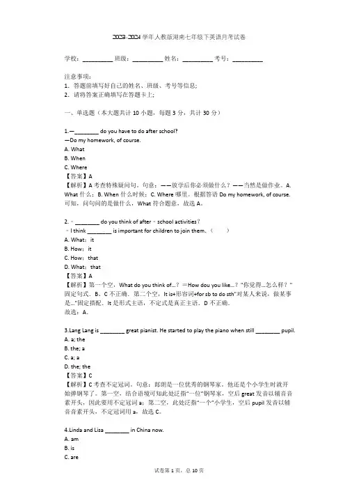 2023-2024学年湖南郴州人教版七年级下英语月考试卷(含答案解析)