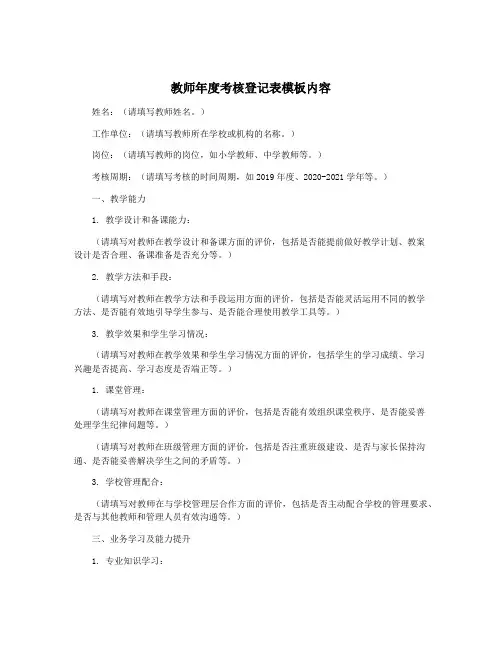 教师年度考核登记表模板内容