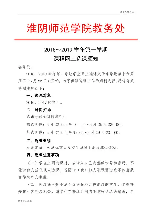 2018~2019学年第一学期课程网上选课须知.doc