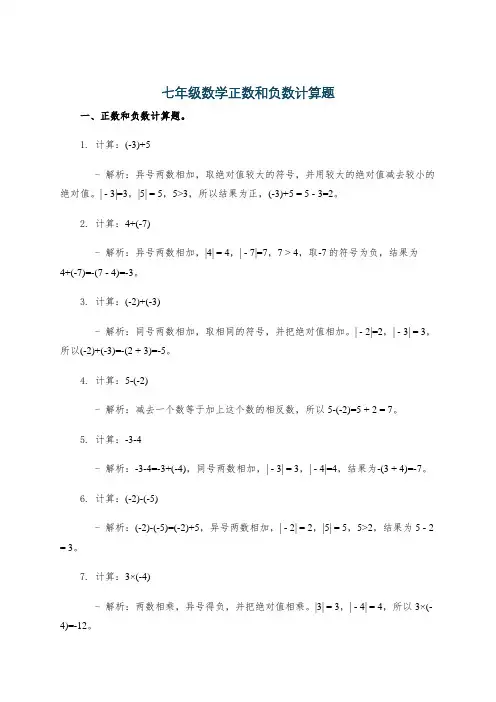 七年级数学正数和负数计算题