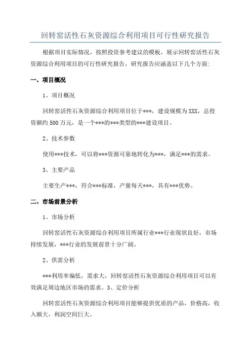 回转窑活性石灰资源综合利用项目可行性研究报告