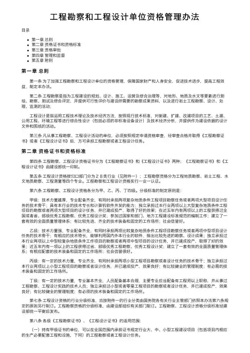 工程勘察和工程设计单位资格管理办法