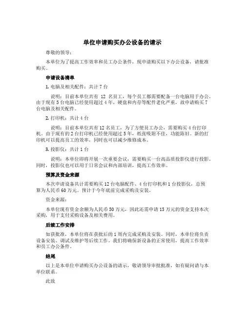 单位申请购买办公设备的请示
