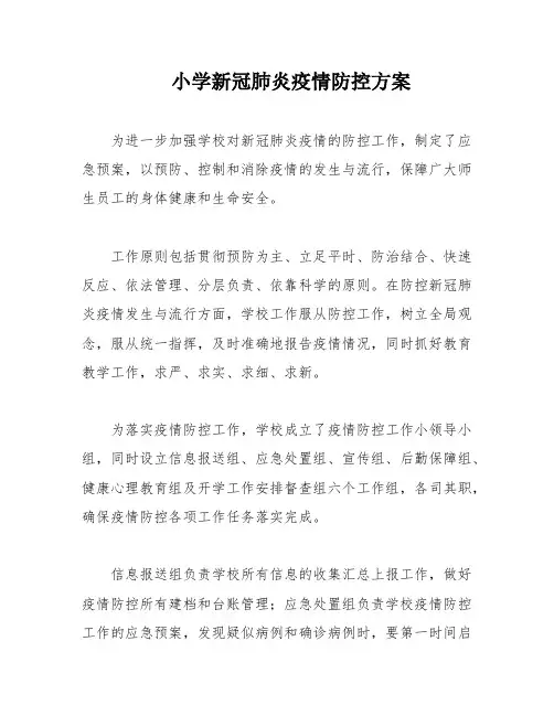 小学新冠肺炎疫情防控方案