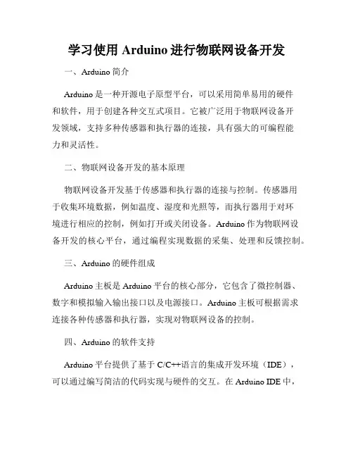 学习使用Arduino进行物联网设备开发