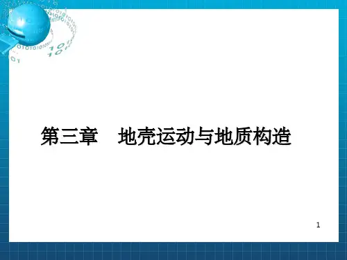 工程地质ch3地质构造