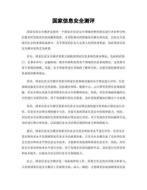 国家信息安全测评