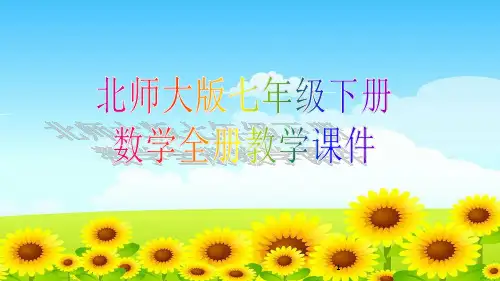 北师大版七年级下册数学全册教学课件全文