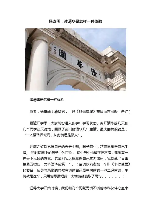 杨奇函：读清华是怎样一种体验