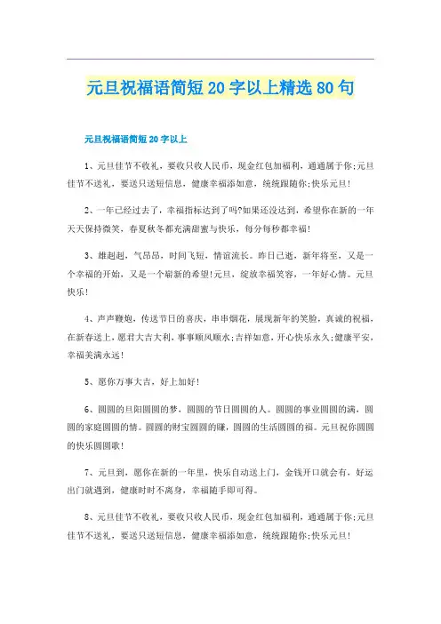 元旦祝福语简短20字以上精选80句