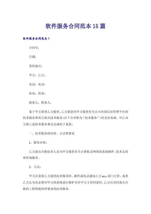 软件服务合同范本15篇